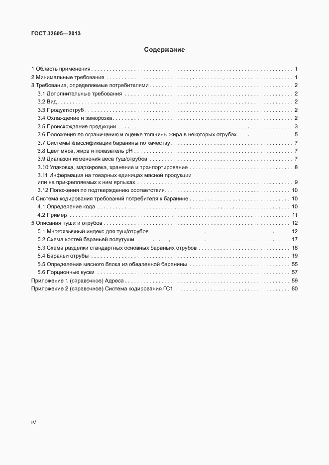 Страница 4 ГОСТ 32605-2013