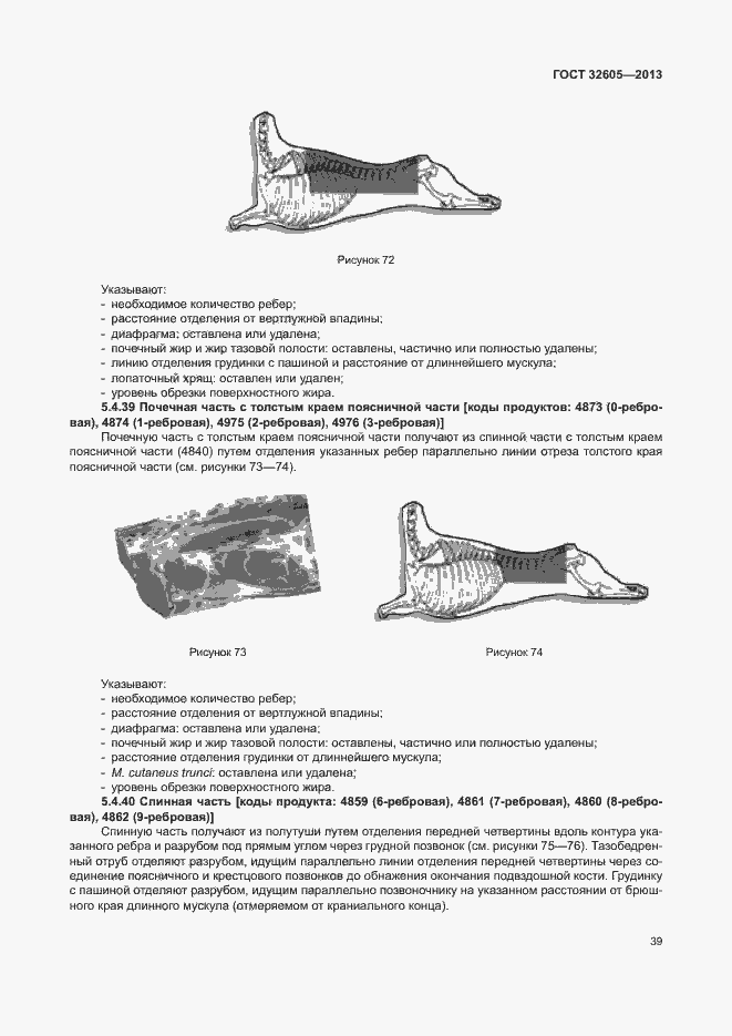Страница 44 ГОСТ 32605-2013