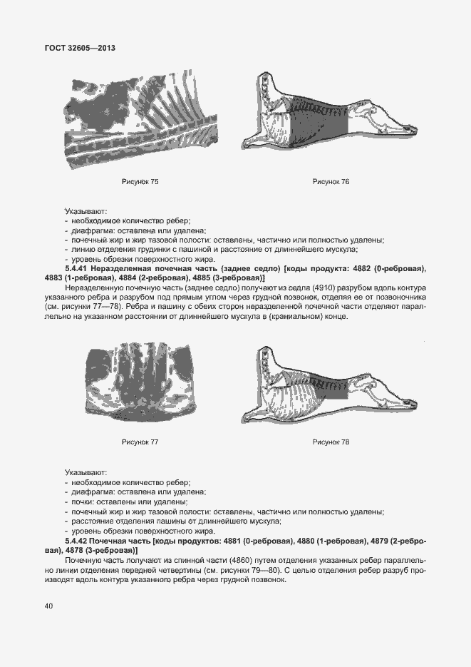 Страница 45 ГОСТ 32605-2013