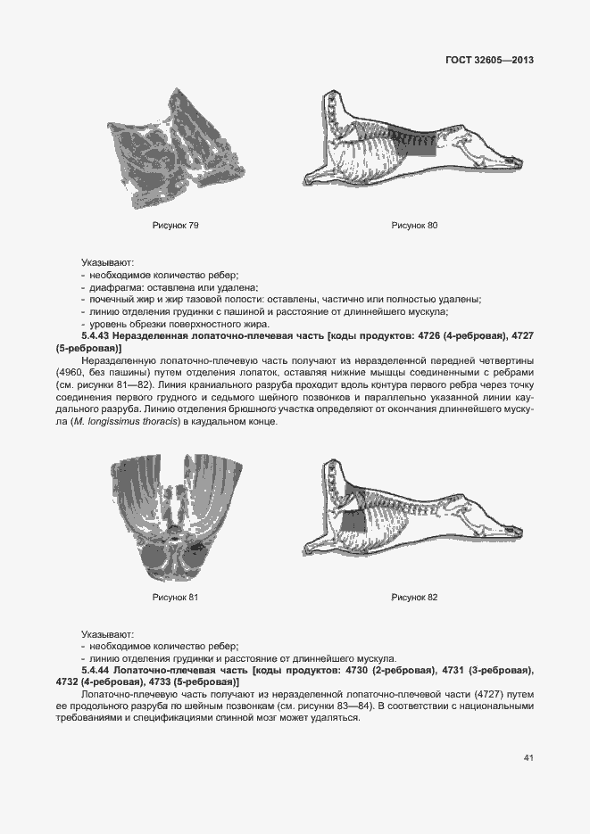 Страница 46 ГОСТ 32605-2013