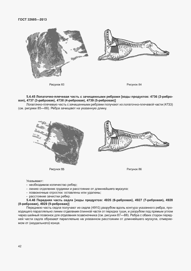 Страница 47 ГОСТ 32605-2013