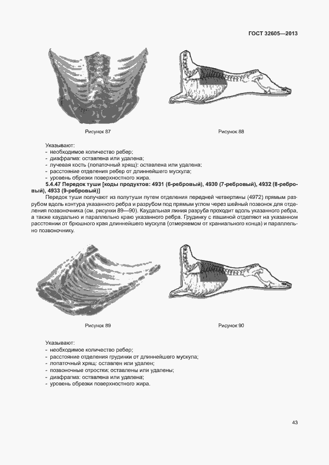 Страница 48 ГОСТ 32605-2013