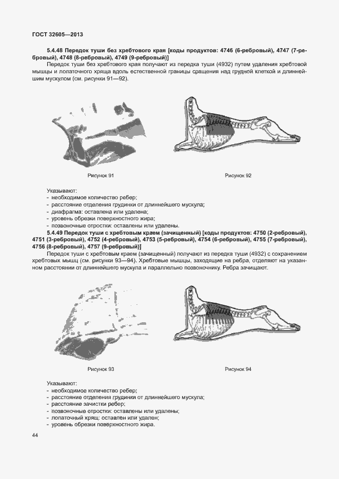 Страница 49 ГОСТ 32605-2013