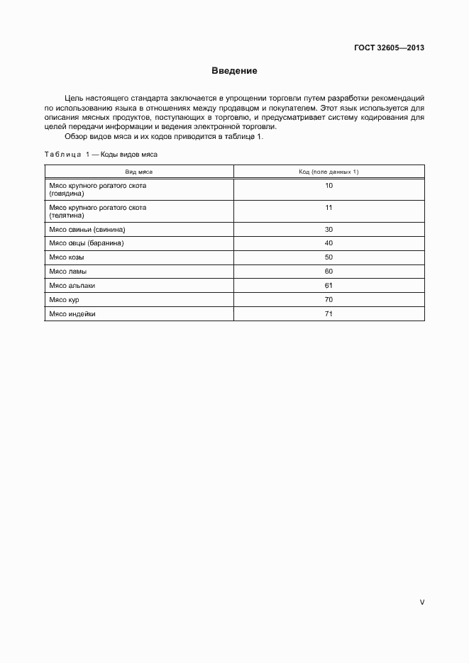 Страница 5 ГОСТ 32605-2013