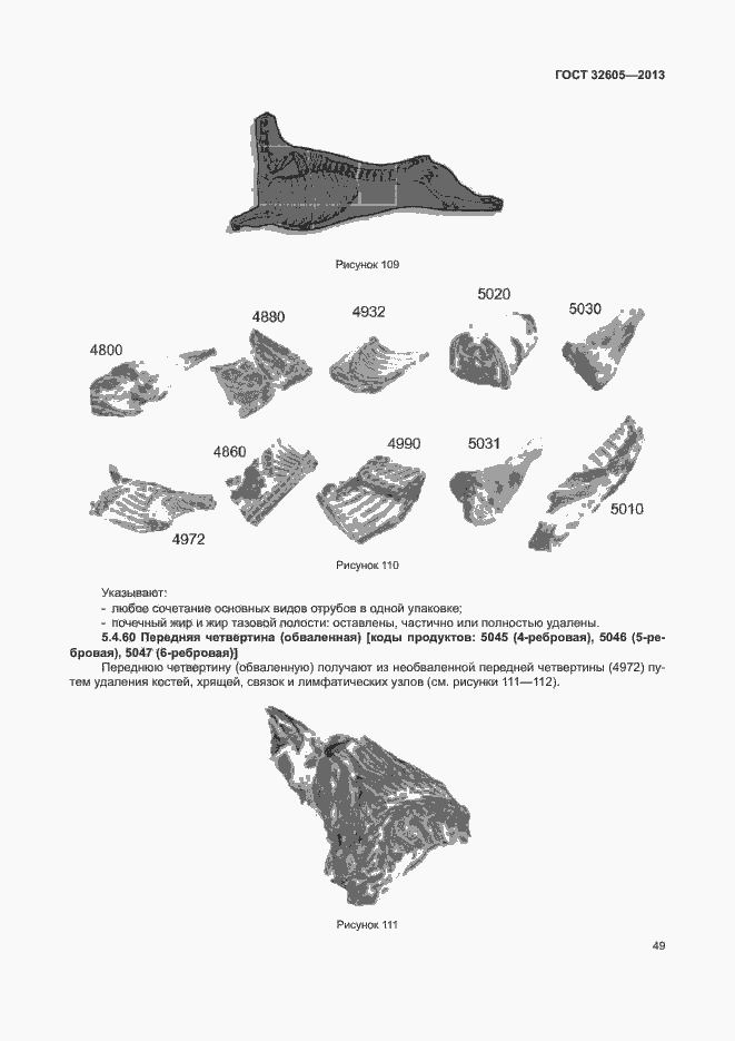 Страница 54 ГОСТ 32605-2013