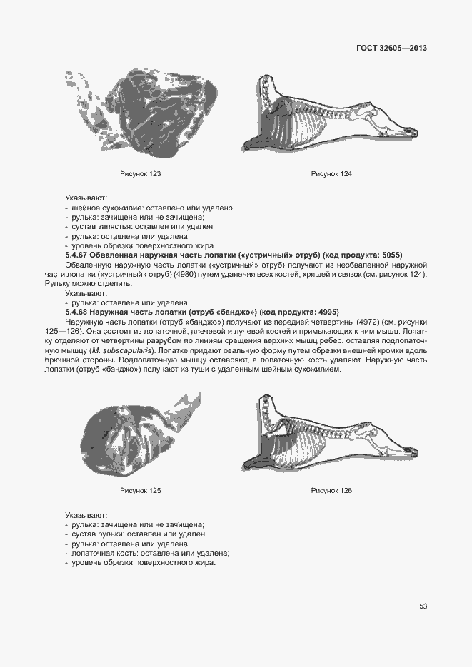 Страница 58 ГОСТ 32605-2013