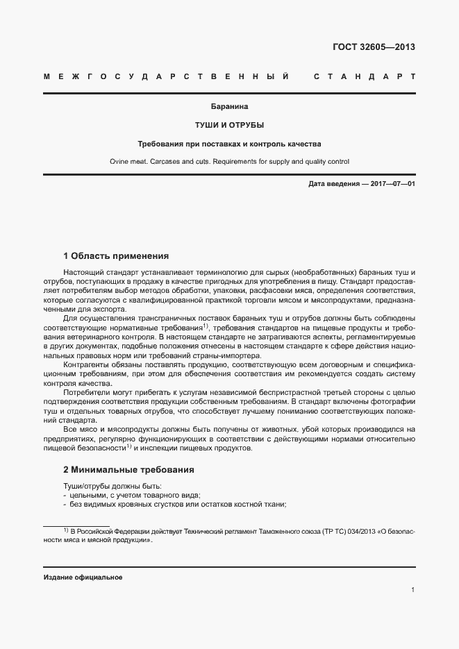 Страница 6 ГОСТ 32605-2013