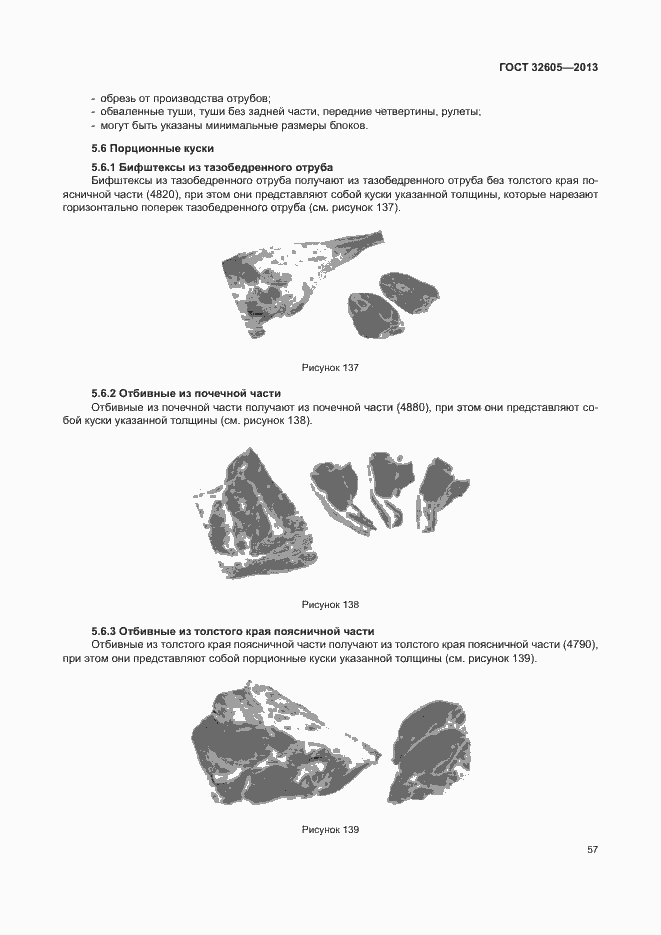 Страница 62 ГОСТ 32605-2013