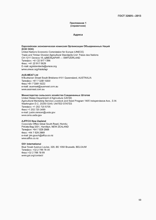 Страница 64 ГОСТ 32605-2013