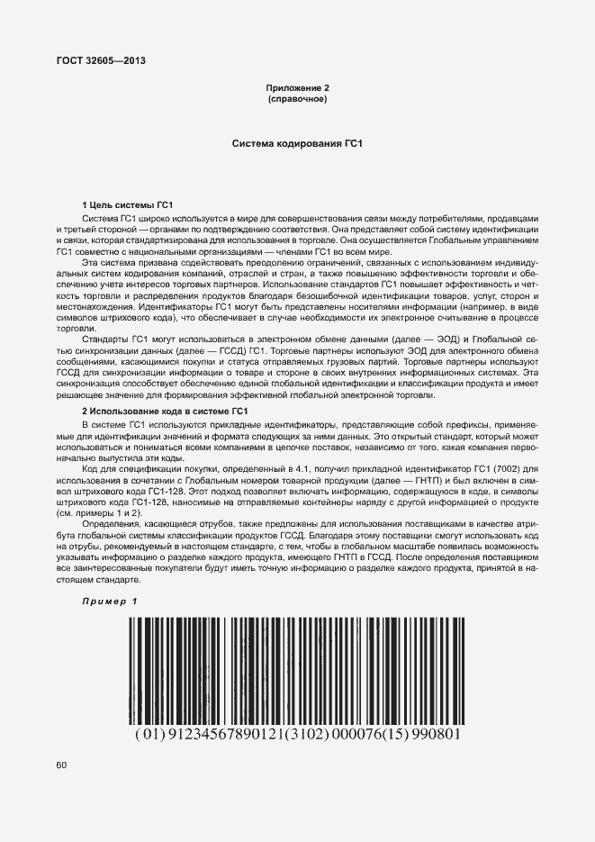 Страница 65 ГОСТ 32605-2013