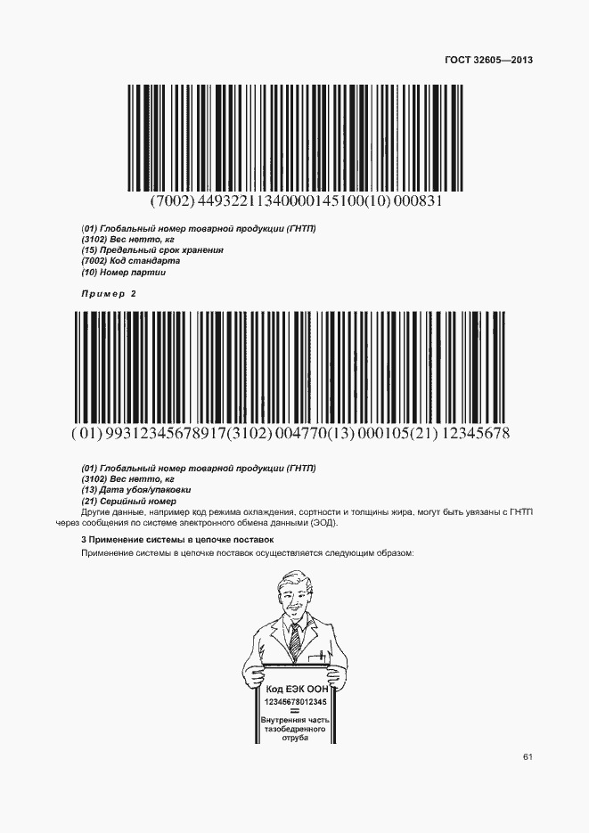 Страница 66 ГОСТ 32605-2013