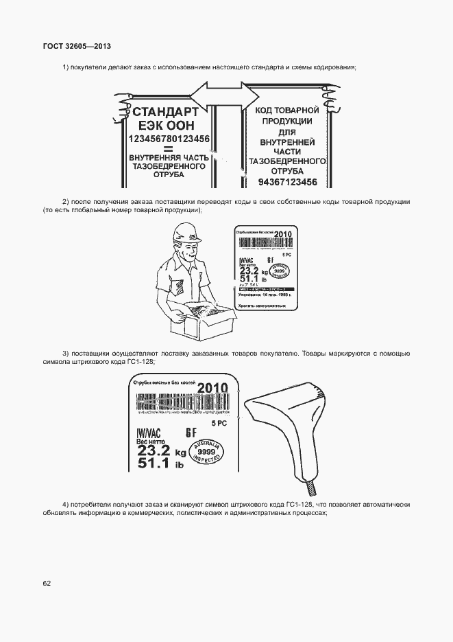 Страница 67 ГОСТ 32605-2013