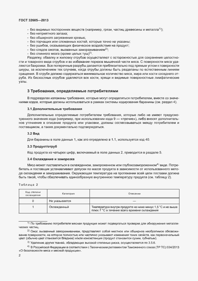 Страница 7 ГОСТ 32605-2013