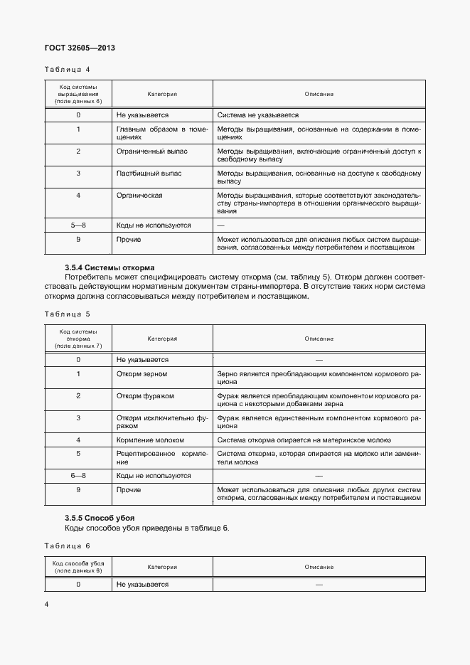 Страница 9 ГОСТ 32605-2013