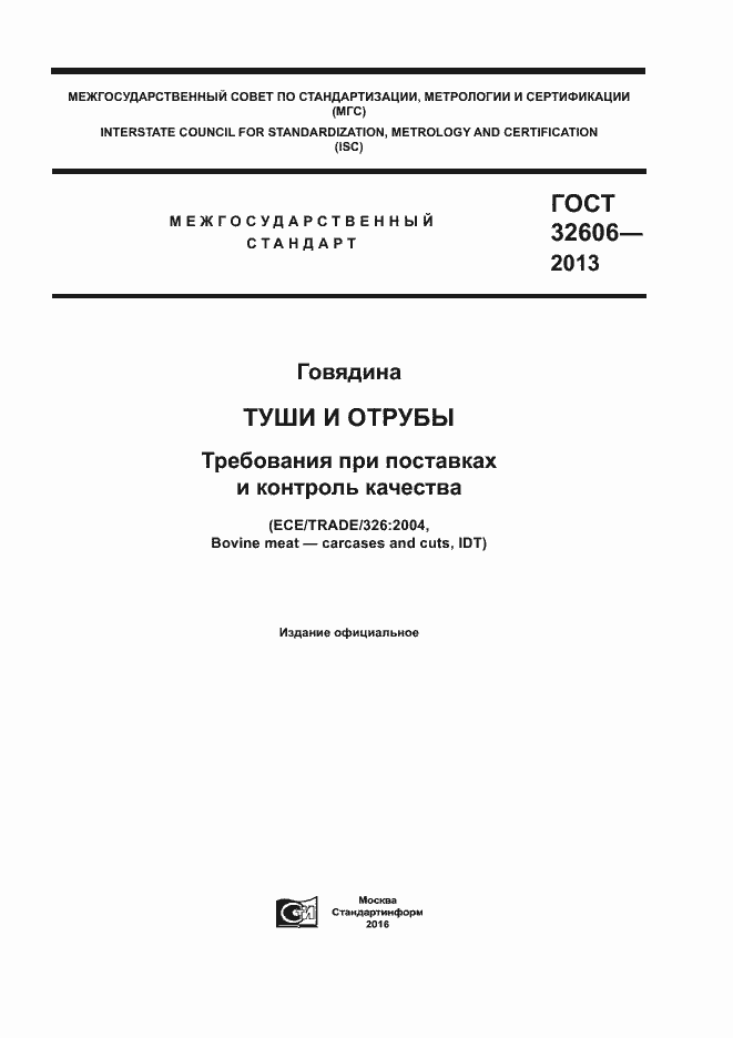 Страница 1 ГОСТ 32606-2013