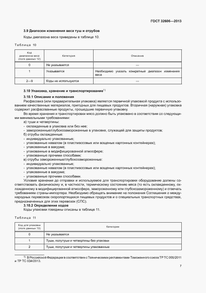 Страница 12 ГОСТ 32606-2013