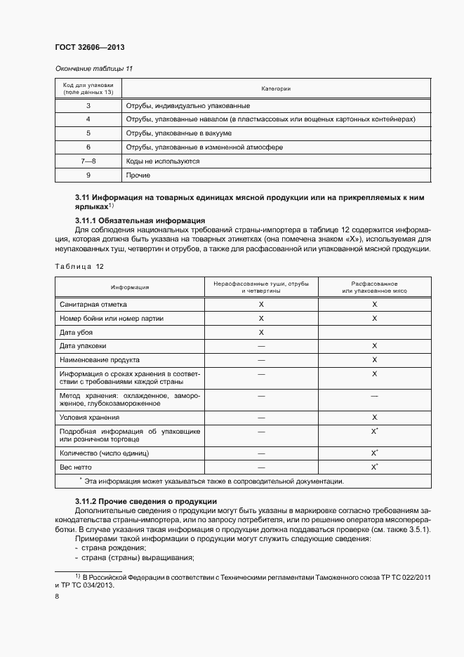 Страница 13 ГОСТ 32606-2013