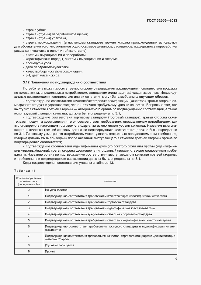 Страница 14 ГОСТ 32606-2013