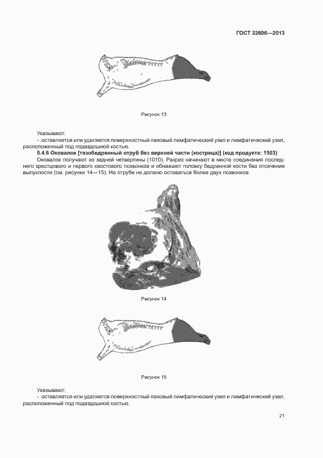 Страница 26 ГОСТ 32606-2013