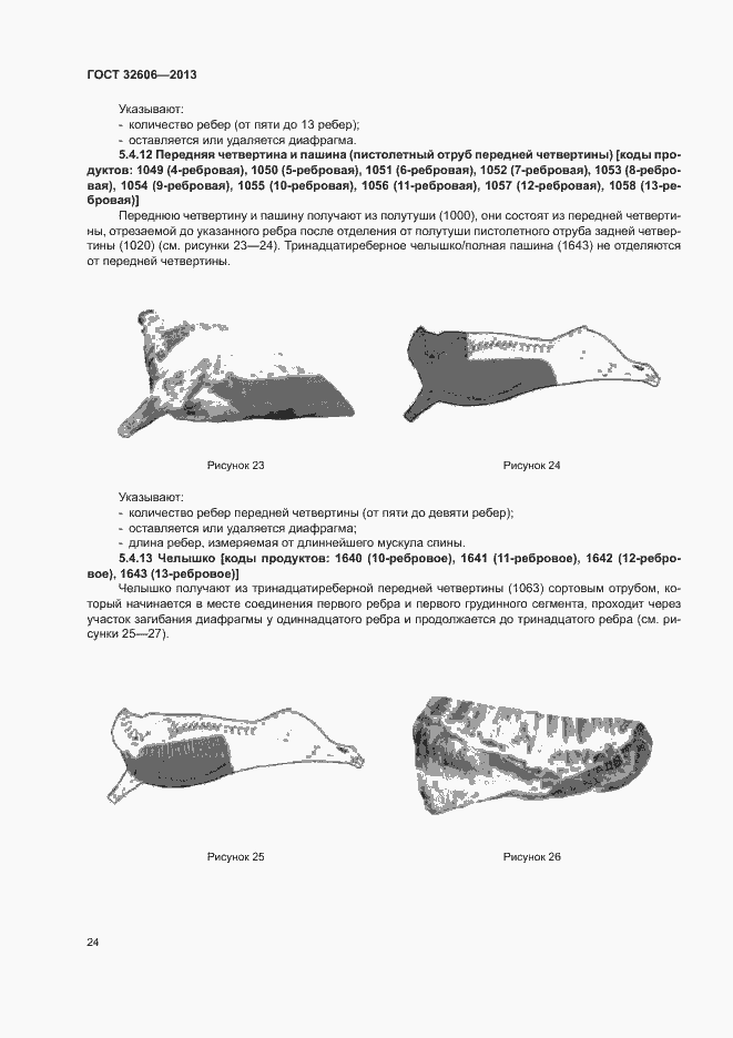 Страница 29 ГОСТ 32606-2013