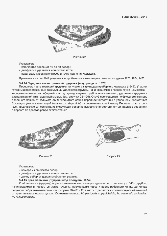 Страница 30 ГОСТ 32606-2013