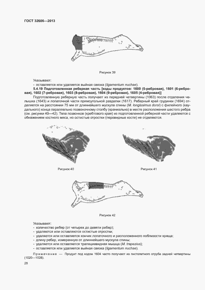 Страница 33 ГОСТ 32606-2013