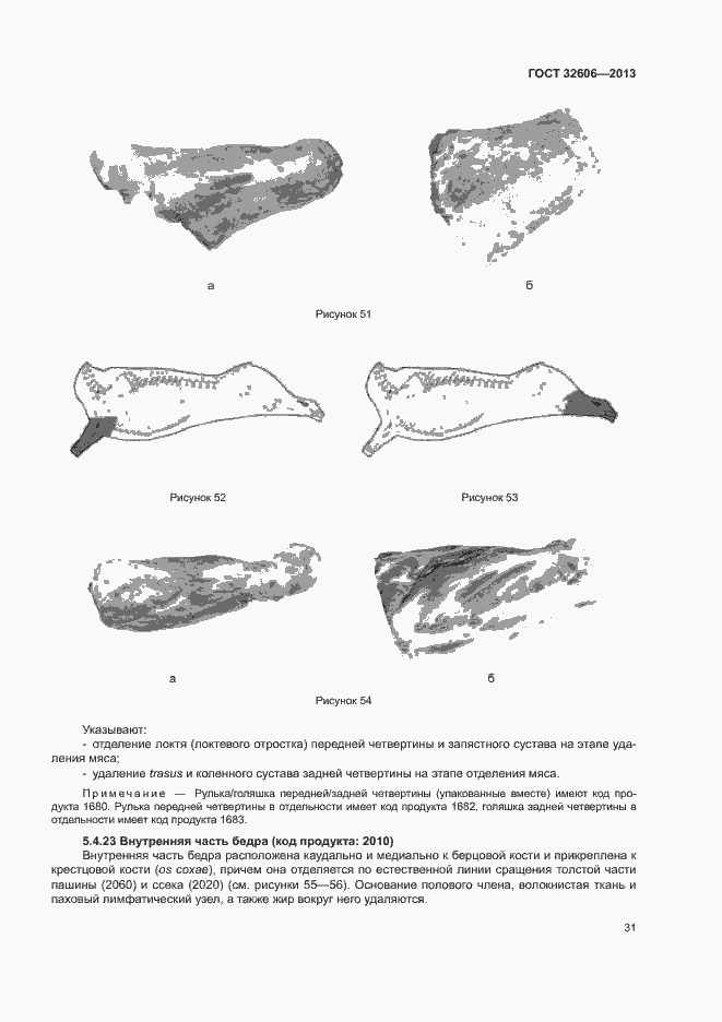 Страница 36 ГОСТ 32606-2013