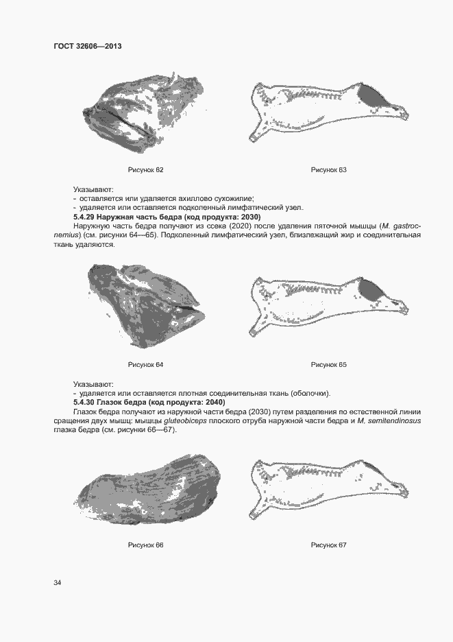 Страница 39 ГОСТ 32606-2013