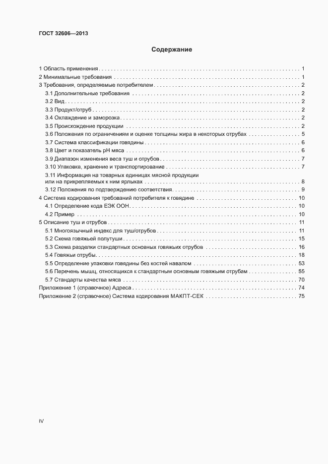 Страница 4 ГОСТ 32606-2013