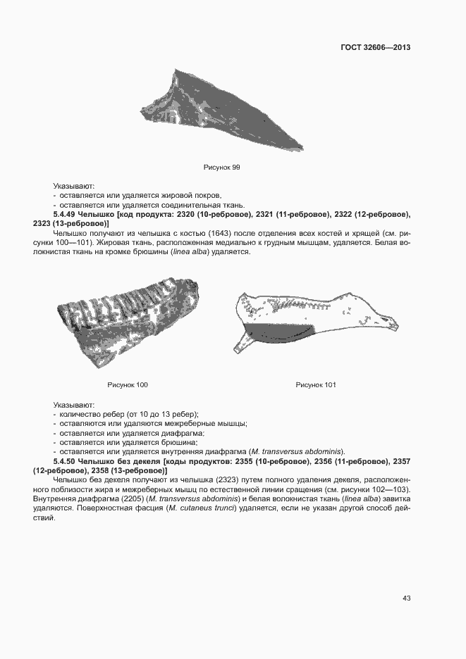 Страница 48 ГОСТ 32606-2013