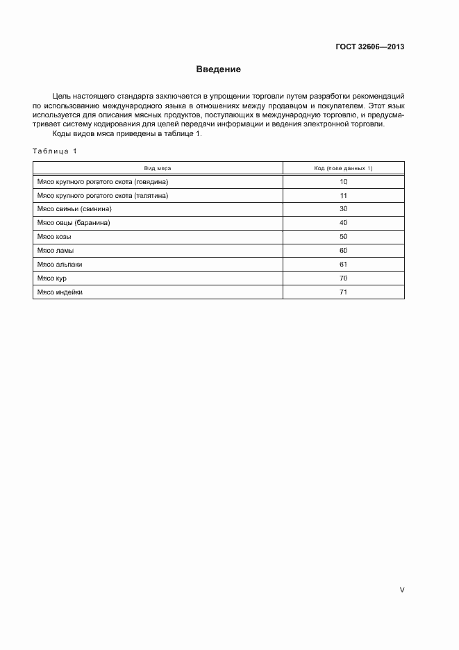 Страница 5 ГОСТ 32606-2013