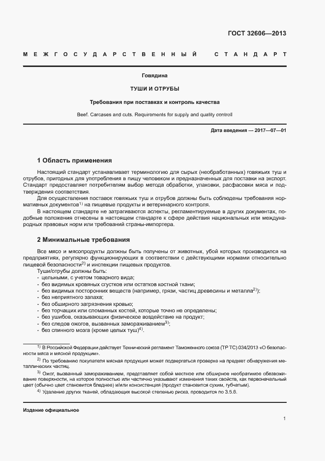 Страница 6 ГОСТ 32606-2013