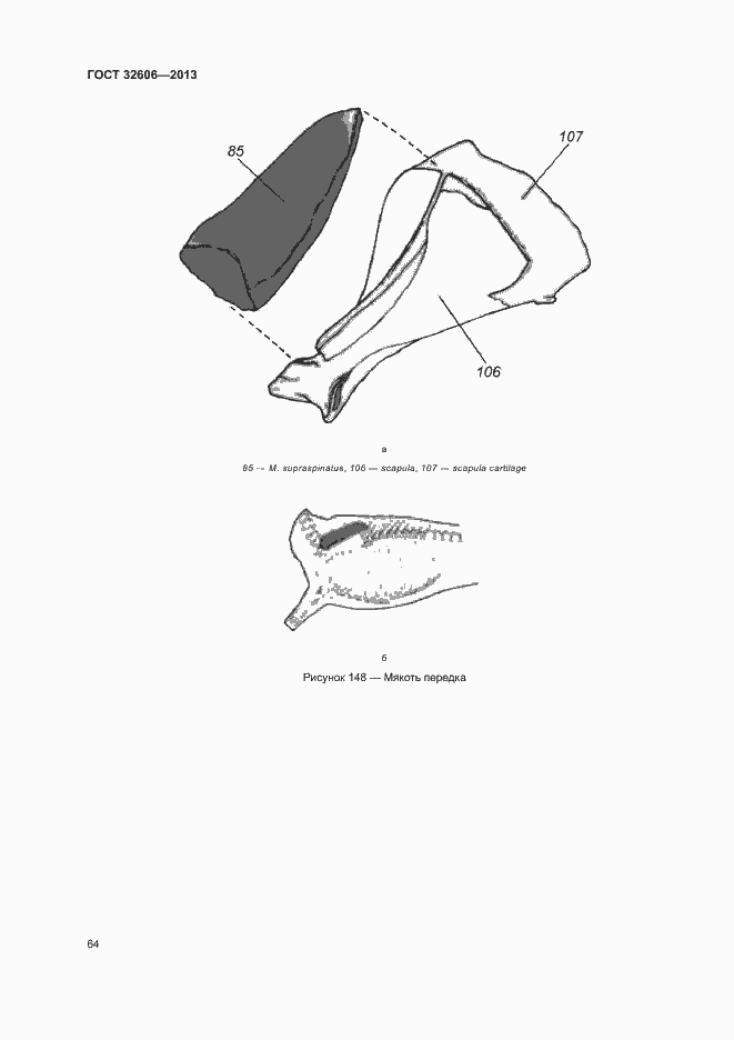 Страница 69 ГОСТ 32606-2013