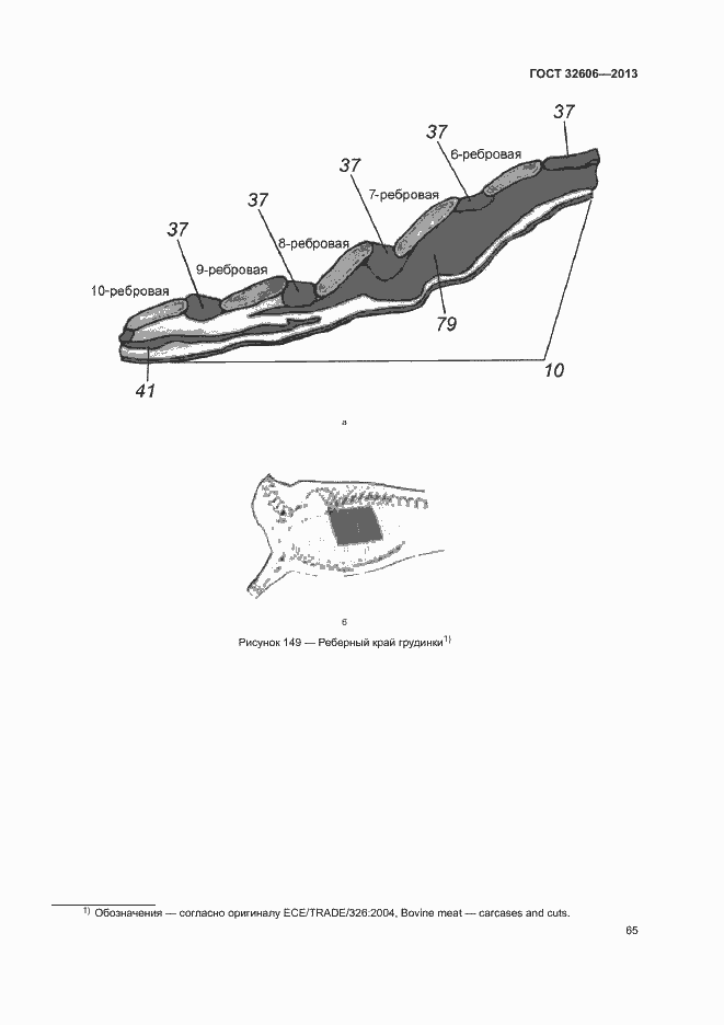 Страница 70 ГОСТ 32606-2013
