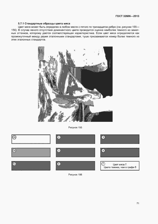 Страница 76 ГОСТ 32606-2013