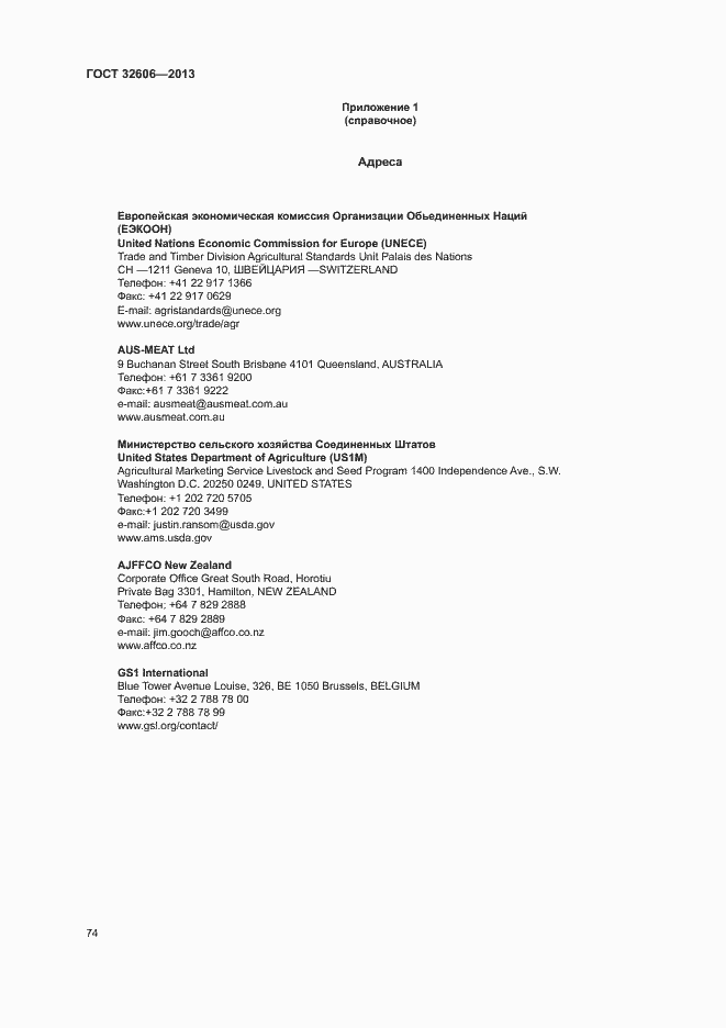 Страница 79 ГОСТ 32606-2013