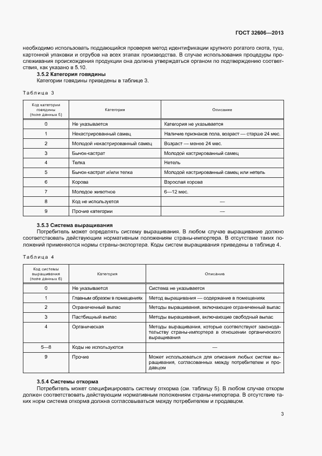 Страница 8 ГОСТ 32606-2013