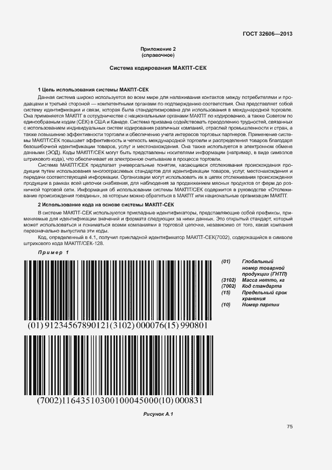 Страница 80 ГОСТ 32606-2013