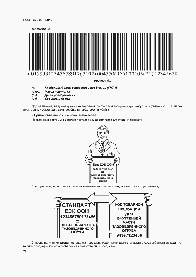 Страница 81 ГОСТ 32606-2013