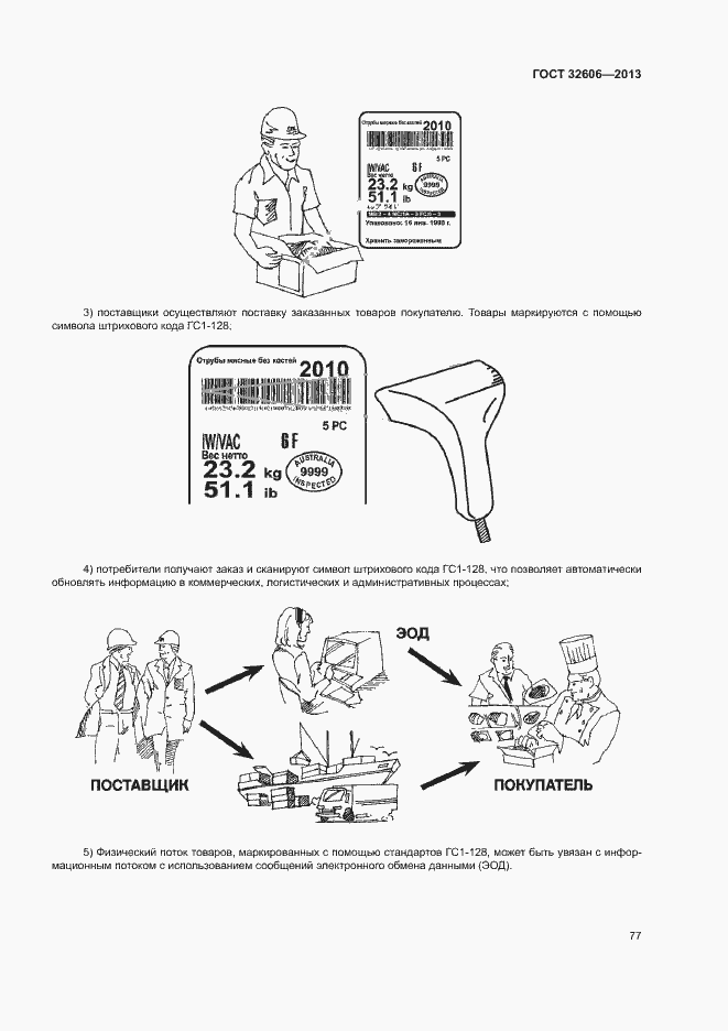 Страница 82 ГОСТ 32606-2013