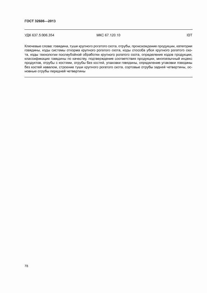 Страница 83 ГОСТ 32606-2013