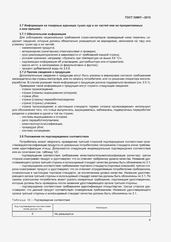 Страница 14 ГОСТ 32607-2013