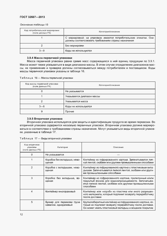 Страница 17 ГОСТ 32607-2013