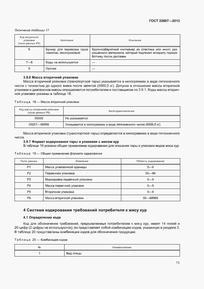 Страница 18 ГОСТ 32607-2013