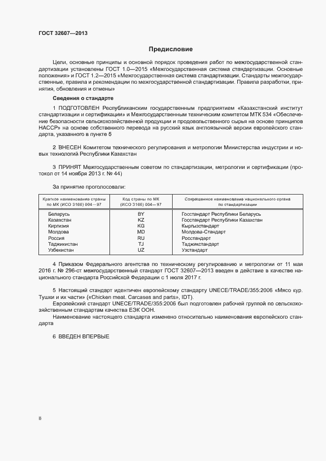 Страница 2 ГОСТ 32607-2013