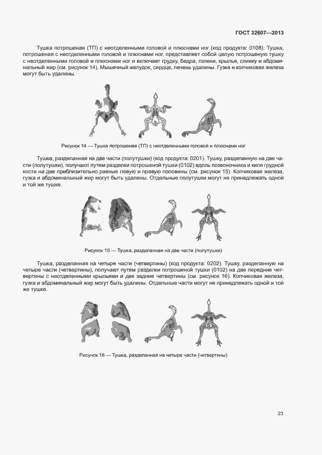 Страница 28 ГОСТ 32607-2013