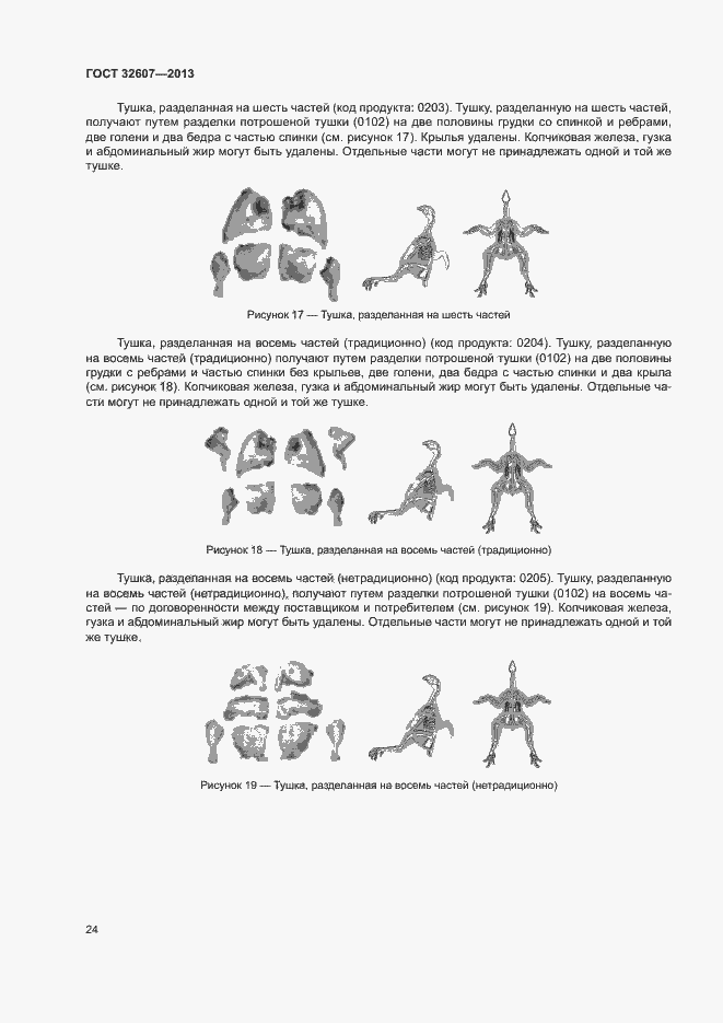 Страница 29 ГОСТ 32607-2013