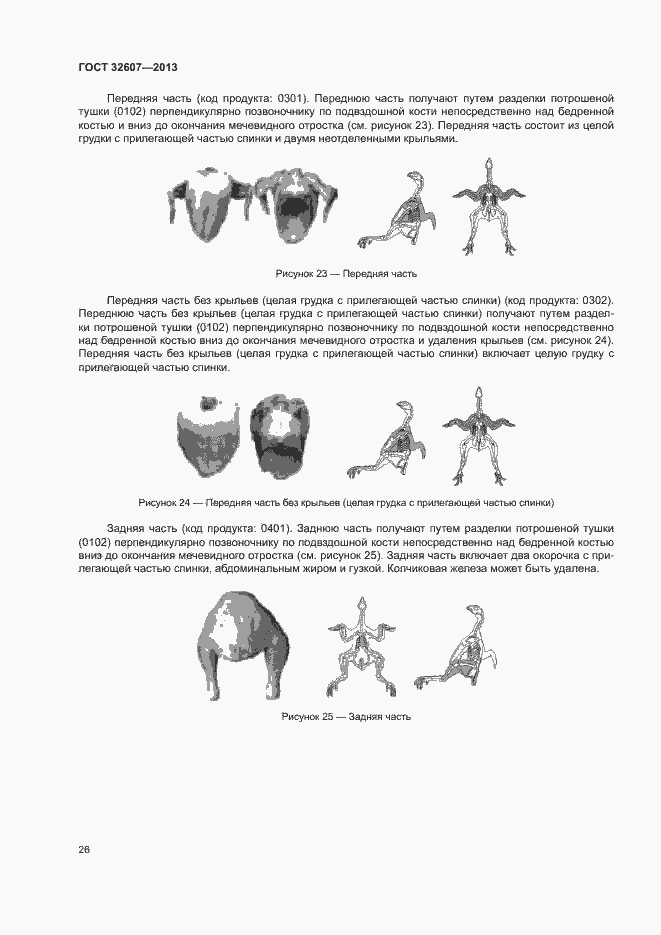 Страница 31 ГОСТ 32607-2013