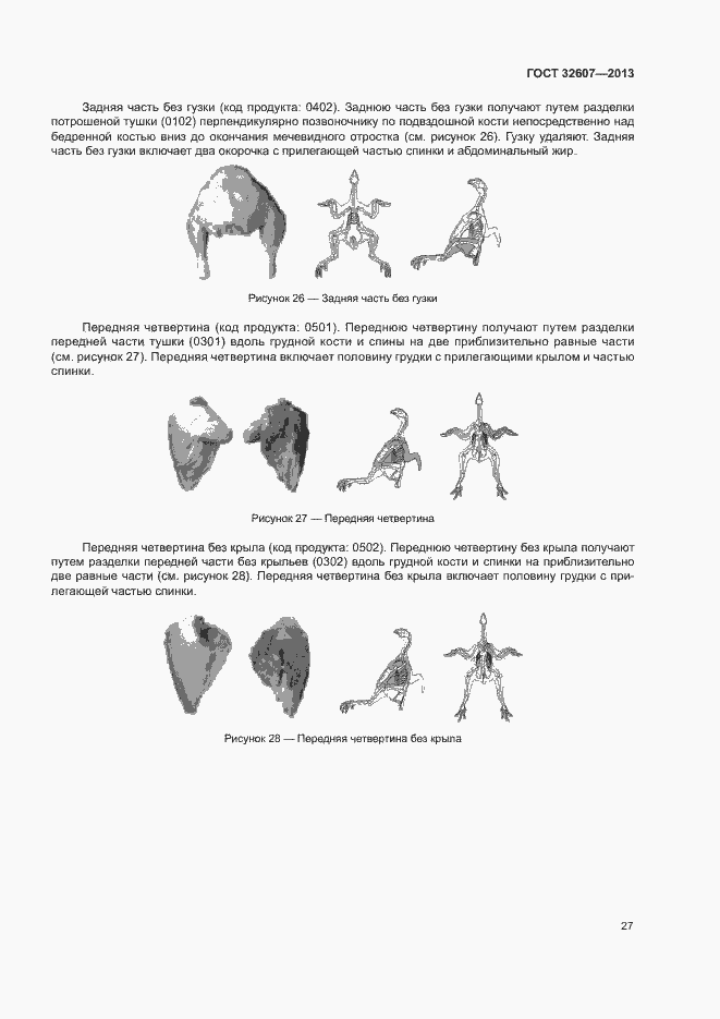 Страница 32 ГОСТ 32607-2013