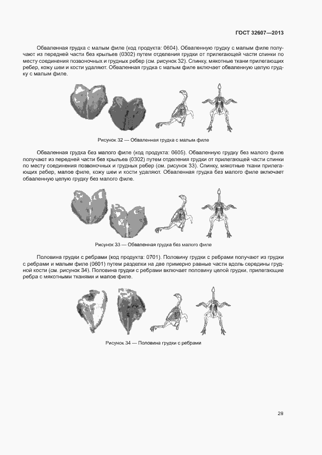 Страница 34 ГОСТ 32607-2013